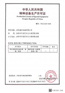 鍋爐安裝—生產(chǎn)許可證