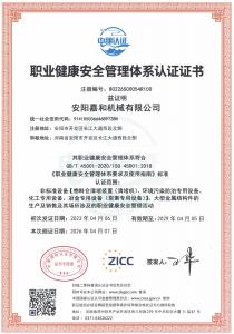 職業(yè)健康安全管理體系認(rèn)證證書